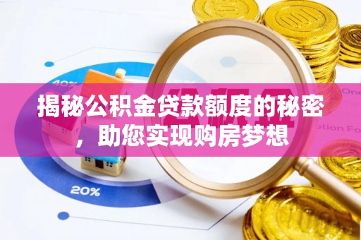 泾川揭秘公积金贷款额度的秘密，助您实现购房梦想
