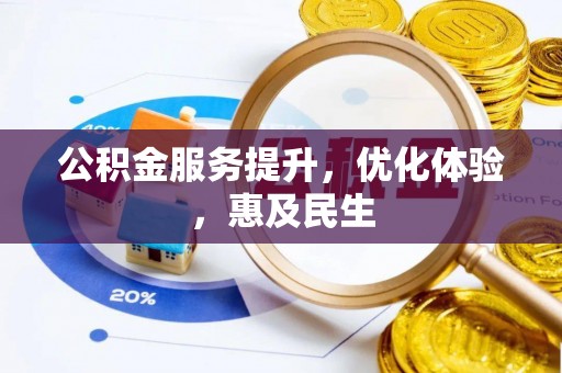 泾川公积金服务提升，优化体验，惠及民生