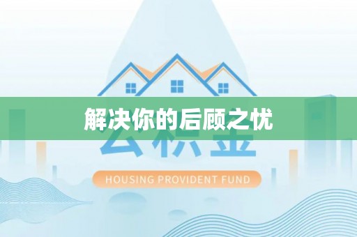 泾川解决你的后顾之忧