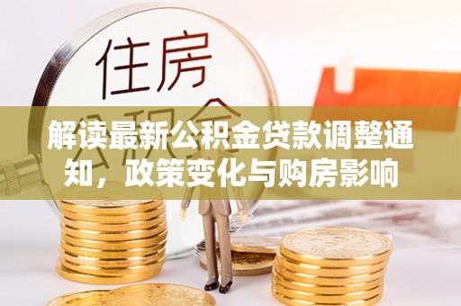 泾川解读最新公积金贷款调整通知，政策变化与购房影响