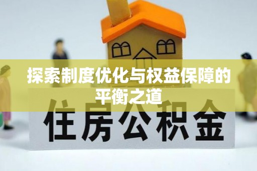 泾川探索制度优化与权益保障的平衡之道