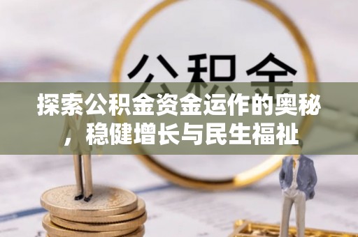 泾川探索公积金资金运作的奥秘，稳健增长与民生福祉