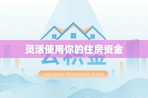 泾川灵活使用你的住房资金