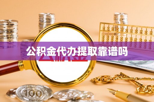 泾川公积金代办提取靠谱吗