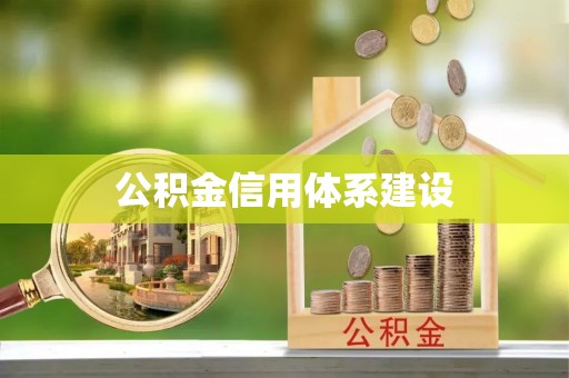 泾川公积金信用体系建设
