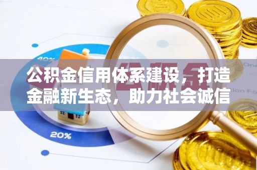 泾川公积金信用体系建设，打造金融新生态，助力社会诚信发展