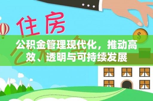 泾川公积金管理现代化，推动高效、透明与可持续发展