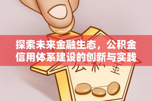 泾川探索未来金融生态，公积金信用体系建设的创新与实践