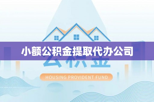 泾川小额公积金提取代办公司