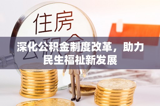 泾川深化公积金制度改革，助力民生福祉新发展
