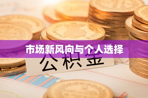 泾川市场新风向与个人选择