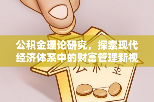 泾川公积金理论研究，探索现代经济体系中的财富管理新视角