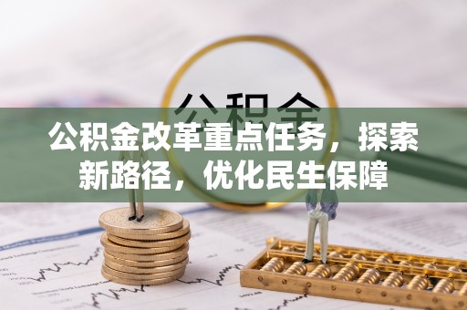 泾川公积金改革重点任务，探索新路径，优化民生保障
