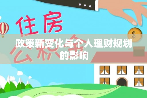 泾川政策新变化与个人理财规划的影响