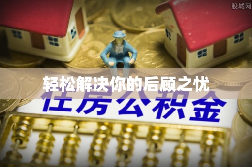 泾川轻松解决你的后顾之忧
