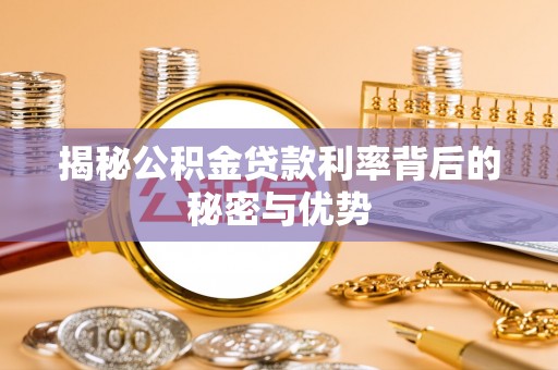 泾川揭秘公积金贷款利率背后的秘密与优势