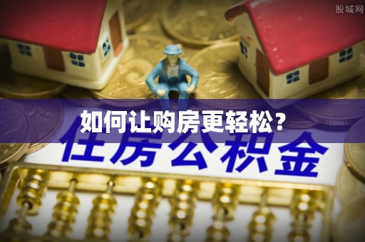 泾川如何让购房更轻松？