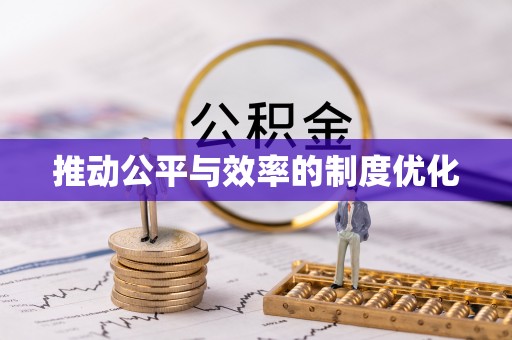 泾川推动公平与效率的制度优化