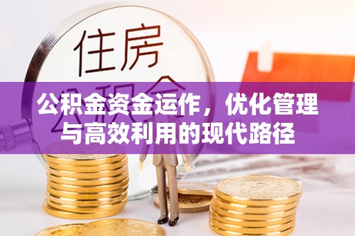 泾川公积金资金运作，优化管理与高效利用的现代路径