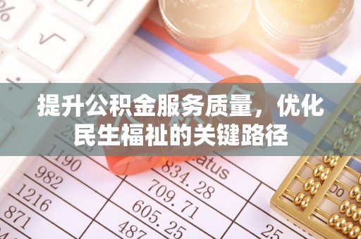 泾川提升公积金服务质量，优化民生福祉的关键路径