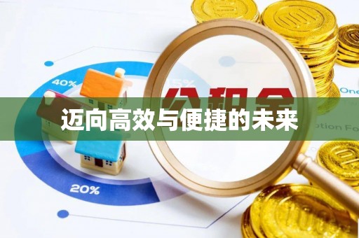 泾川迈向高效与便捷的未来