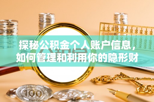 泾川探秘公积金个人账户信息，如何管理和利用你的隐形财富