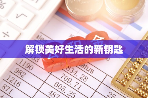 泾川解锁美好生活的新钥匙