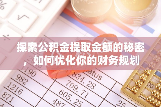 泾川探索公积金提取金额的秘密，如何优化你的财务规划