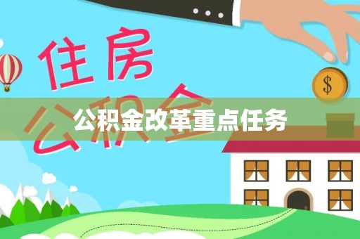 泾川公积金改革重点任务