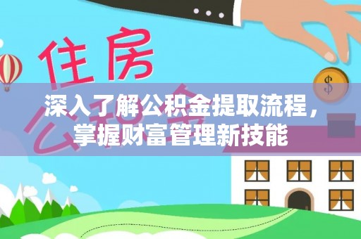 泾川深入了解公积金提取流程，掌握财富管理新技能