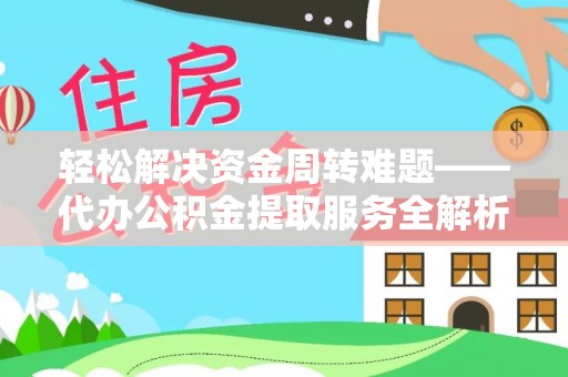 泾川轻松解决资金周转难题——代办公积金提取服务全解析