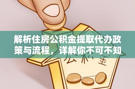泾川解析住房公积金提取代办政策与流程，详解你不可不知的关键点