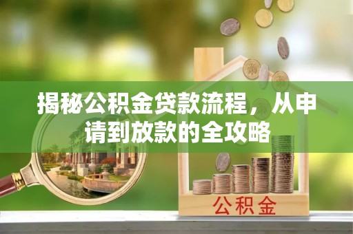 泾川揭秘公积金贷款流程，从申请到放款的全攻略
