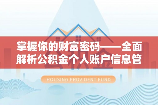 泾川掌握你的财富密码——全面解析公积金个人账户信息管理与优化