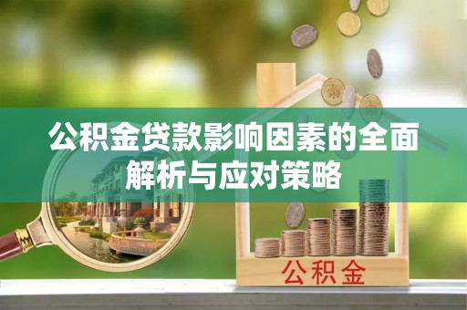 泾川公积金贷款影响因素的全面解析与应对策略