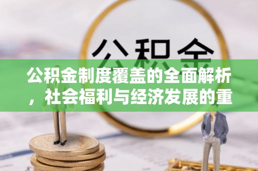 泾川公积金制度覆盖的全面解析，社会福利与经济发展的重要纽带