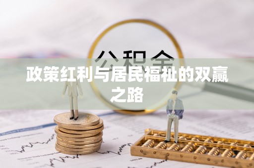 泾川政策红利与居民福祉的双赢之路