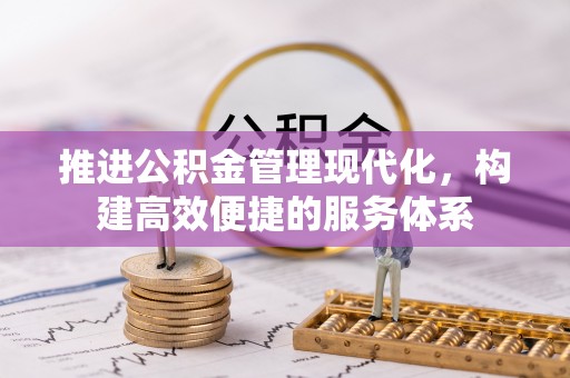 泾川推进公积金管理现代化，构建高效便捷的服务体系