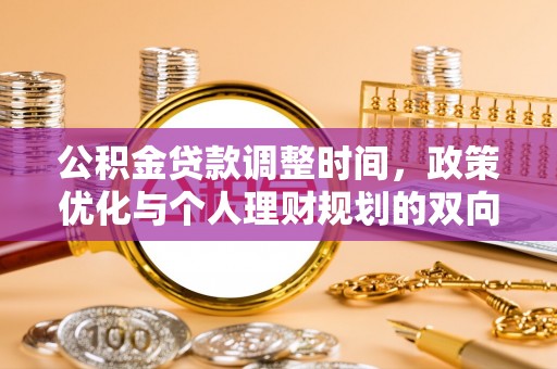 泾川公积金贷款调整时间，政策优化与个人理财规划的双向考量