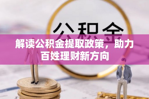 泾川解读公积金提取政策，助力百姓理财新方向