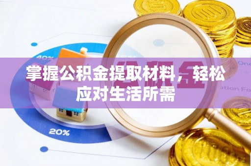 泾川掌握公积金提取材料，轻松应对生活所需