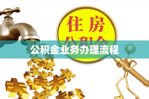 泾川公积金业务办理流程
