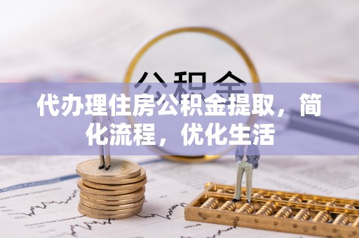 泾川代办理住房公积金提取，简化流程，优化生活