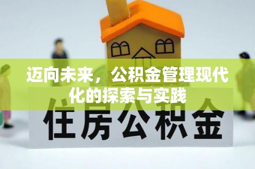 泾川迈向未来，公积金管理现代化的探索与实践