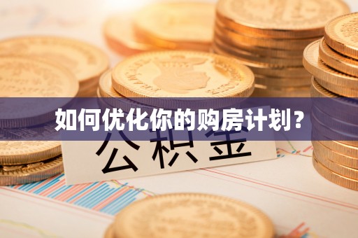 泾川如何优化你的购房计划？