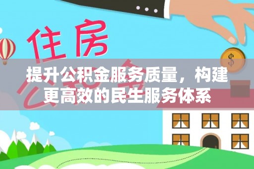 泾川提升公积金服务质量，构建更高效的民生服务体系
