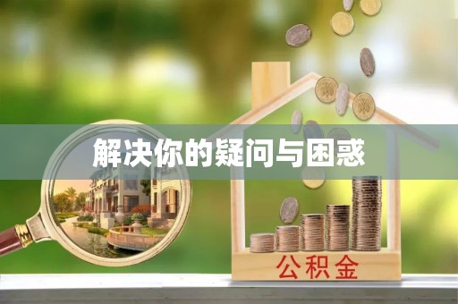 泾川解决你的疑问与困惑