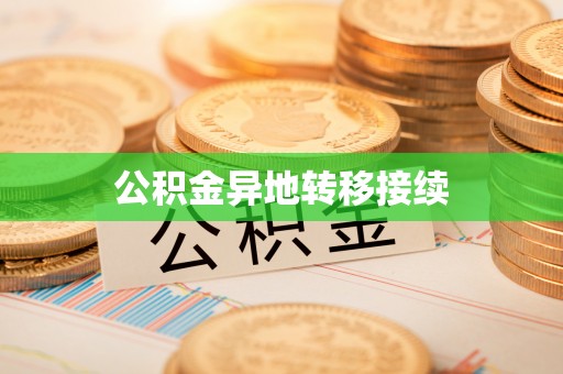 泾川公积金异地转移接续