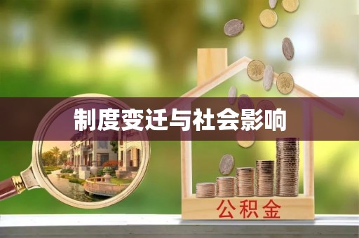 泾川制度变迁与社会影响