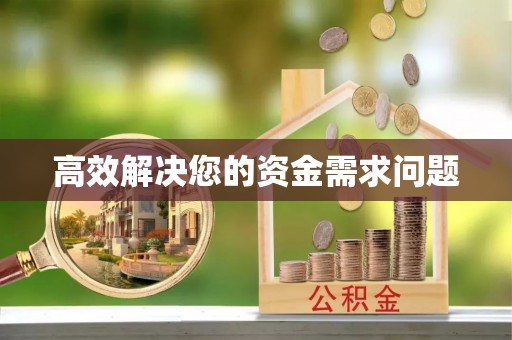 泾川高效解决您的资金需求问题